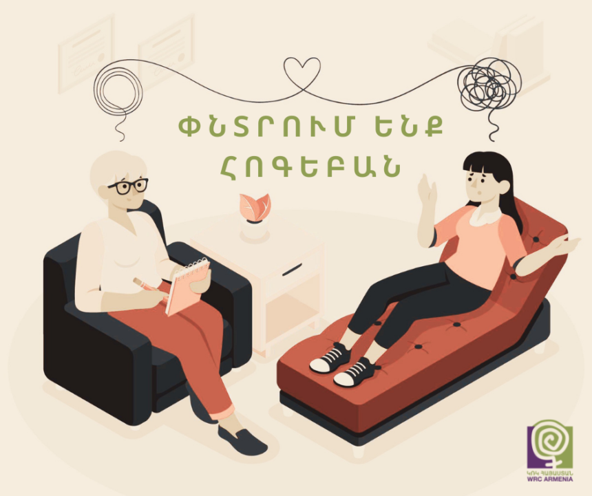 Հոգեբանի աշխատանքի հնարավորություն ԿՌԿ-ում