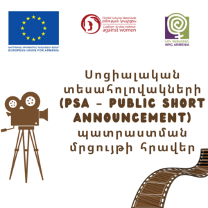 Սոցիալական տեսահոլովակների (PSA – Public Short Announcement) պատրաստման մրցույթի հրավեր