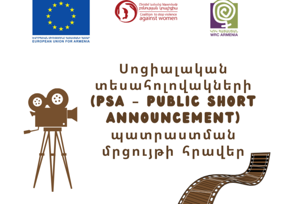 Սոցիալական տեսահոլովակների (PSA – Public Short Announcement) պատրաստման մրցույթի հրավեր