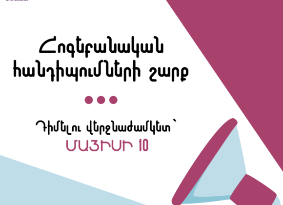 Հոգեբանական հանդիպումների շարք Հոգեբանական հանդիպումների շարք