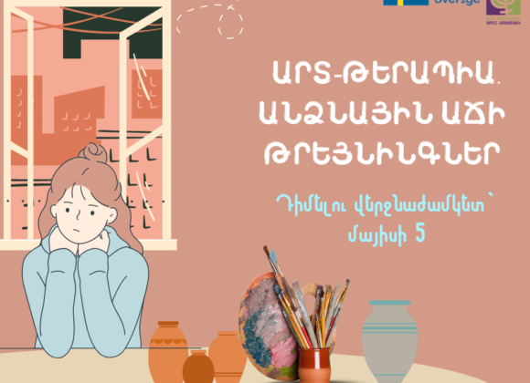 Անձնային աճի թրեյնինգներ․ արտ-թերապիա Անձնային աճի թրեյնինգներ․ արտ-թերապիա