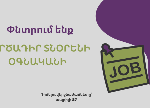 Աշխատանքի հնարավորություն. գործադիր տնօրենի օգնական Աշխատանքի հնարավորություն. գործադիր տնօրենի օգնական