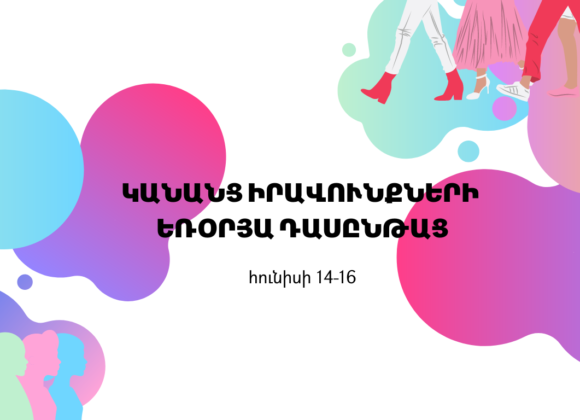 Կանանց իրավունքների եռօրյա դասընթաց (հունիսի 14-16) Կանանց իրավունքների եռօրյա դասընթաց (հունիսի 14-16)