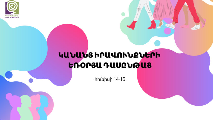 Կանանց իրավունքների եռօրյա դասընթաց (հունիսի 14-16)