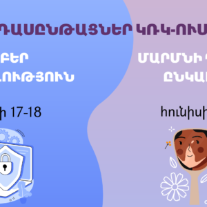 Դասընթացներ ԿՌԿ-ում. Մարմնի դրական ընկալում և կիբերապահովություն