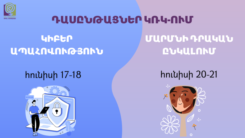 Դասընթացներ ԿՌԿ-ում. Մարմնի դրական ընկալում և կիբերապահովություն