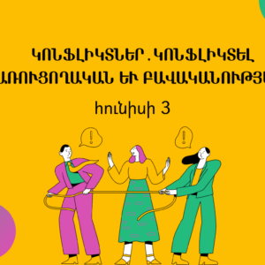 Վորքշոփ. Կոնֆլիկտներ․ կոնֆլիկտել կառուցողական և բավականությամբ