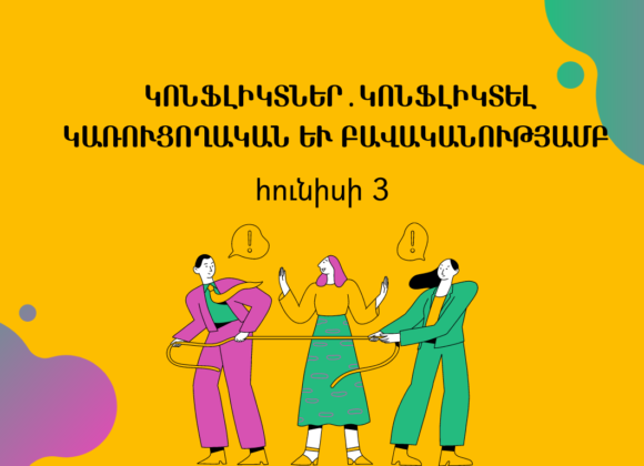Վորքշոփ. Կոնֆլիկտներ․ կոնֆլիկտել կառուցողական և բավականությամբ Վորքշոփ. Կոնֆլիկտներ․ կոնֆլիկտել կառուցողական և բավականությամբ