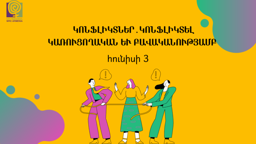 Վորքշոփ. Կոնֆլիկտներ․ կոնֆլիկտել կառուցողական և բավականությամբ