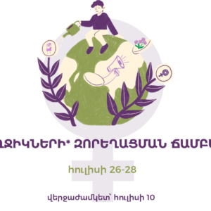 Աղջիկների* զորեղացման ճամբար 2024
