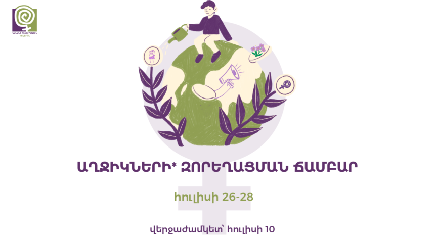 Աղջիկների* զորեղացման ճամբար 2024