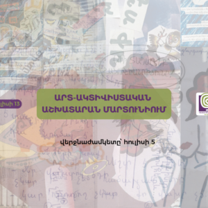 Արտ-ակտիվիստական աշխատարան Մարտունիում 