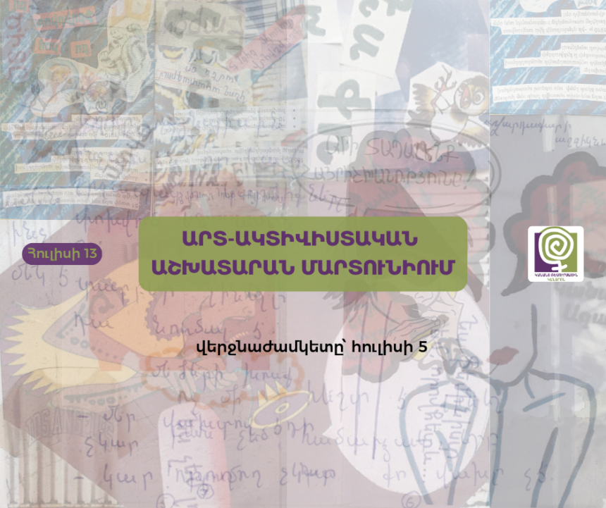Արտ-ակտիվիստական աշխատարան Մարտունիում 