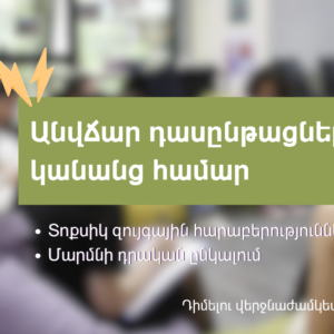 Անվճար դասընթացներ կանանց համար
