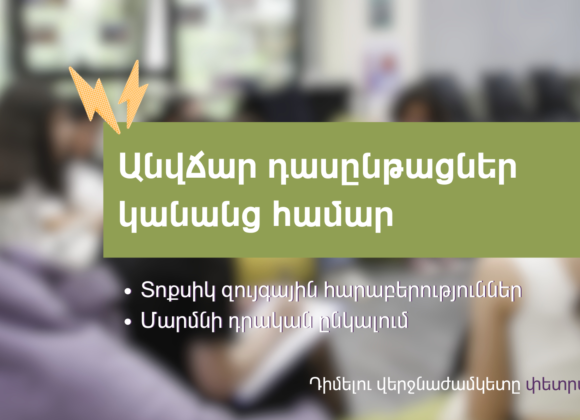 Անվճար դասընթացներ կանանց համար Անվճար դասընթացներ կանանց համար