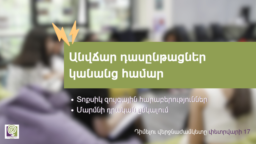 Անվճար դասընթացներ կանանց համար