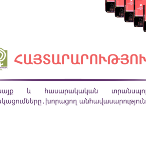 Կանայք և հասարակական տրանսպորտի թանկացումները. խորացող անհավասարություններ | Հայտարարություն