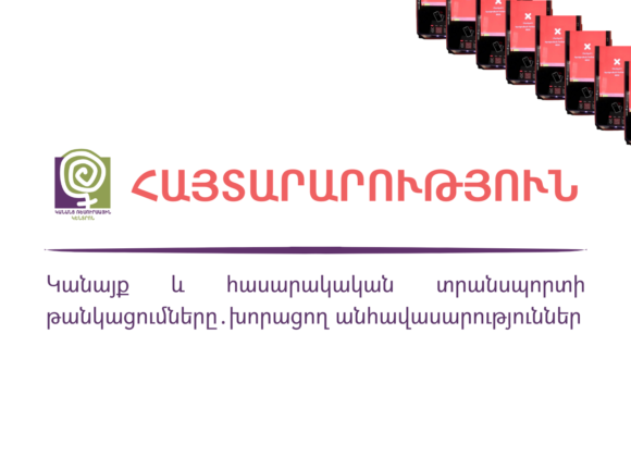Կանայք և հասարակական տրանսպորտի թանկացումները. խորացող անհավասարություններ | Հայտարարություն Կանայք և հասարակական տրանսպորտի թանկացումները. խորացող անհավասարություններ | Հայտարարություն
