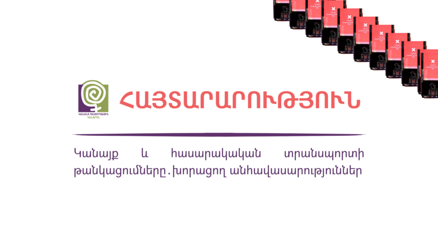 Կանայք և հասարակական տրանսպորտի թանկացումները. խորացող անհավասարություններ | Հայտարարություն