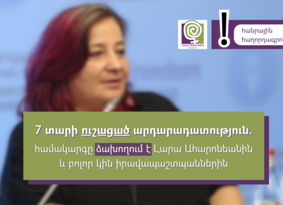 7 տարվա ուշացած արդարադատություն. համակարգը ձախողում է Լարա Ահարոնեանի և բոլոր կին իրավապաշտպանների պայքարը 7 տարվա ուշացած արդարադատություն. համակարգը ձախողում է Լարա Ահարոնեանի և բոլոր կին իրավապաշտպանների պայքարը