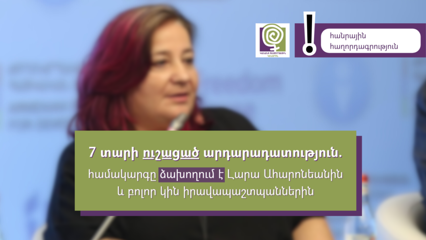 7 տարվա ուշացած արդարադատություն. համակարգը ձախողում է Լարա Ահարոնեանի և բոլոր կին իրավապաշտպանների պայքարը