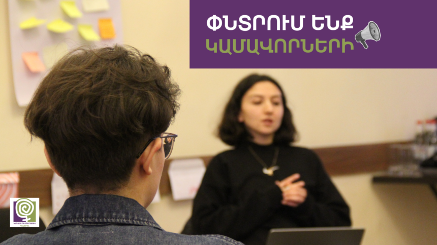 Դարձի՛ր կամավոր Կանանց ռեսուրսային կենտրոնում