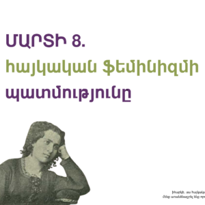 Մարտի 8. հայկական ֆեմինիզմի պատմությունը
