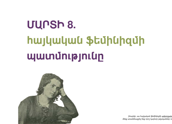Մարտի 8. հայկական ֆեմինիզմի պատմությունը Մարտի 8. հայկական ֆեմինիզմի պատմությունը