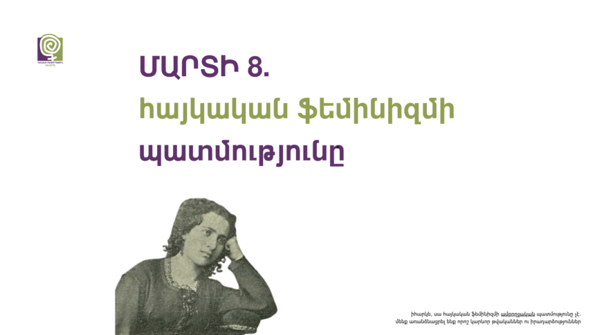 Մարտի 8. հայկական ֆեմինիզմի պատմությունը