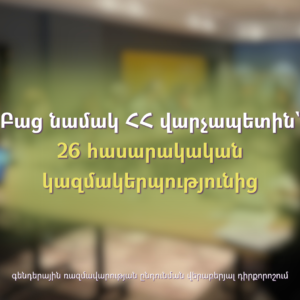 Բաց նամակ ՀՀ վարչապետին` 26 հասարակական կազմակերպությունից