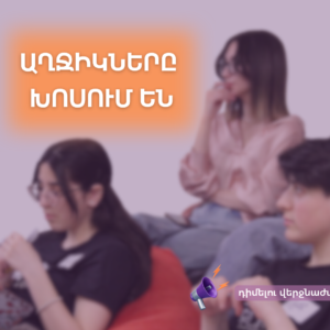 Աղջիկները խոսում են 2025