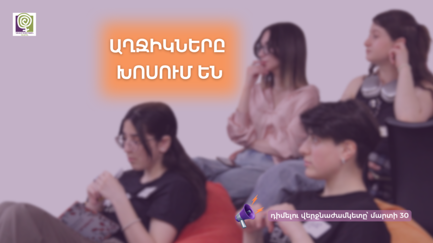 Աղջիկները խոսում են 2025