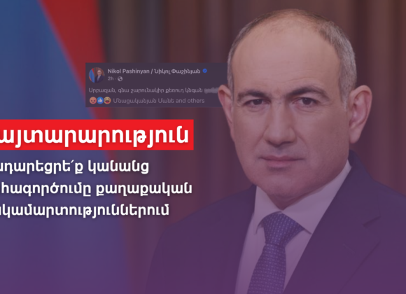 Դադարեցրե՛ք կանանց շահագործումը քաղաքական հակամարտություններում. հայտարարություն Դադարեցրե՛ք կանանց շահագործումը քաղաքական հակամարտություններում. հայտարարություն
