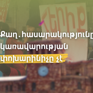 Քաղ․հասարակությունը կառավարության փոխարինիչը չէ