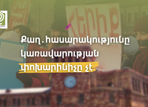 Քաղ․հասարակությունը կառավարության փոխարինիչը չէ