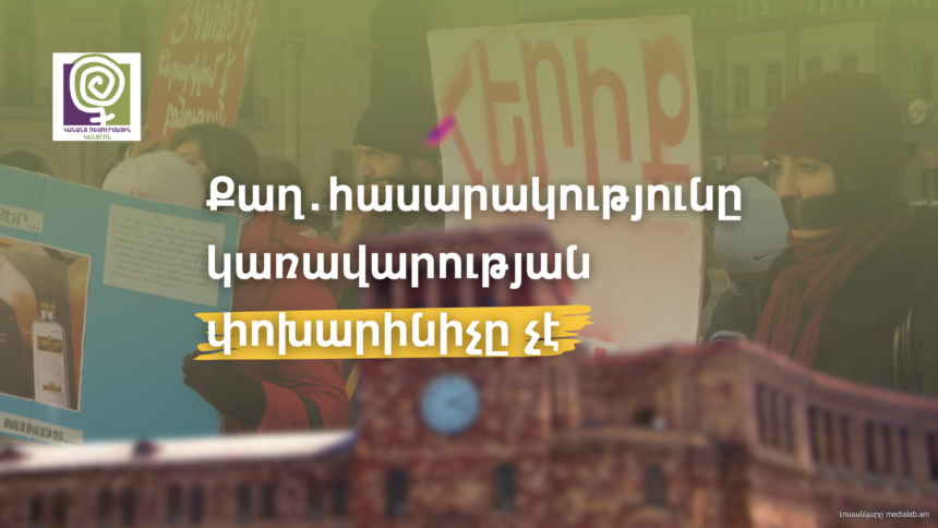 Քաղ․հասարակությունը կառավարության փոխարինիչը չէ