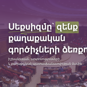Սեքսիզմը` զենք քաղաքական գործիչների ձեռքում. իշխանության, արտոնությունների և քաղաքական պատասխանատվության մասին