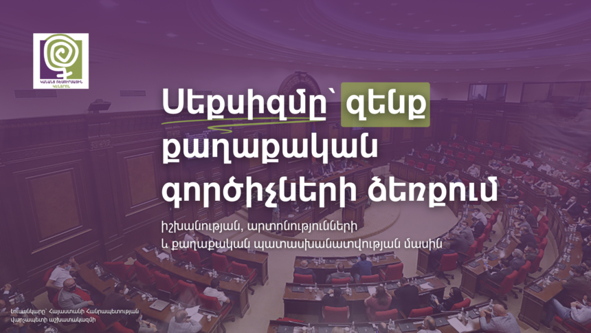 Սեքսիզմը` զենք քաղաքական գործիչների ձեռքում. իշխանության, արտոնությունների և քաղաքական պատասխանատվության մասին