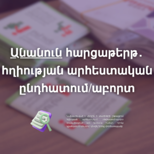 Հարցաթերթ․ հղիության արհեստական ընդհատում/աբորտ