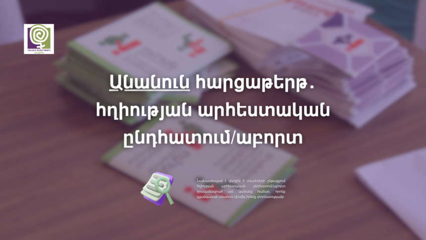 Հարցաթերթ․ հղիության արհեստական ընդհատում/աբորտ