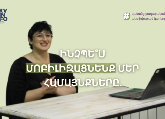 Ինչպես մոբիլիզացնենք մեր համայնքները․ կանանց քաղաքական ակտիվության կարևորությունը | Նարե Հայրապետյան Ինչպես մոբիլիզացնենք մեր համայնքները․ կանանց քաղաքական ակտիվության կարևորությունը | Նարե Հայրապետյան