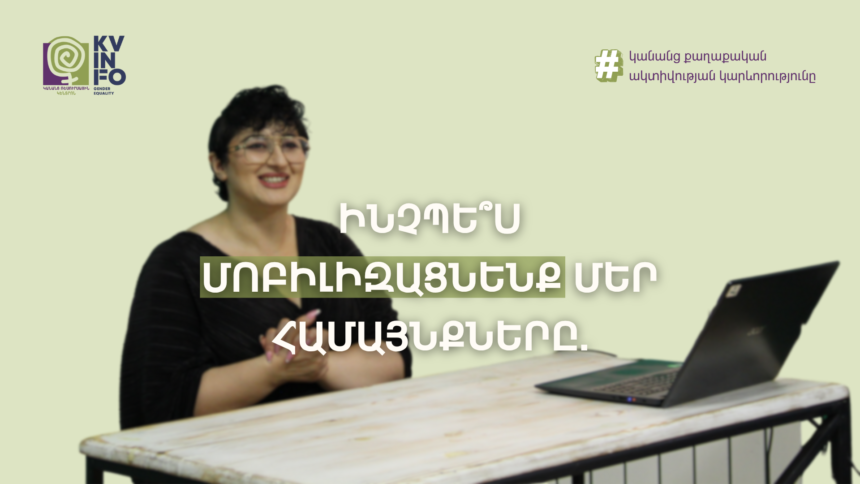 Ինչպես մոբիլիզացնենք մեր համայնքները․ կանանց քաղաքական ակտիվության կարևորությունը | Նարե Հայրապետյան