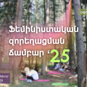 Ֆեմինիստական զորեղացման ճամբար ’25
