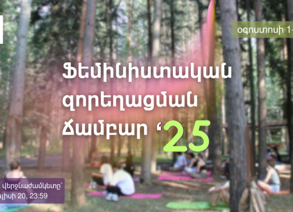 Ֆեմինիստական զորեղացման ճամբար ’25 Ֆեմինիստական զորեղացման ճամբար ’25