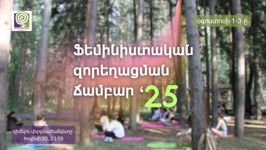 Ֆեմինիստական զորեղացման ճամբար ’25
