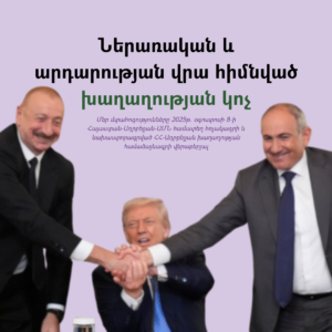 Ներառական և արդարության վրա հիմնված խաղաղության կոչ