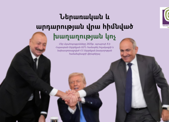 Ներառական և արդարության վրա հիմնված խաղաղության կոչ Ներառական և արդարության վրա հիմնված խաղաղության կոչ