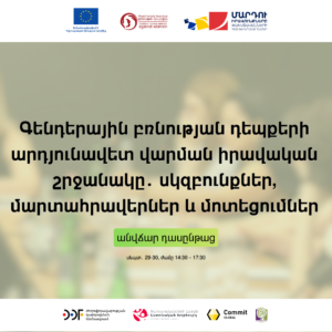 Գենդերային բռնության դեպքերի արդյունավետ վարման իրավականշրջանակը․ սկզբունքներ, մարտահրավերներ և մոտեցումներ | անվճար դասընթաց