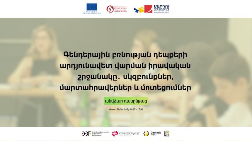 Գենդերային բռնության դեպքերի արդյունավետ վարման իրավականշրջանակը․ սկզբունքներ, մարտահրավերներ և մոտեցումներ | անվճար դասընթաց